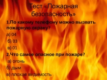 Презентация по ОБЖ Безопасное поведения в бытовых ситуациях (5 класс)