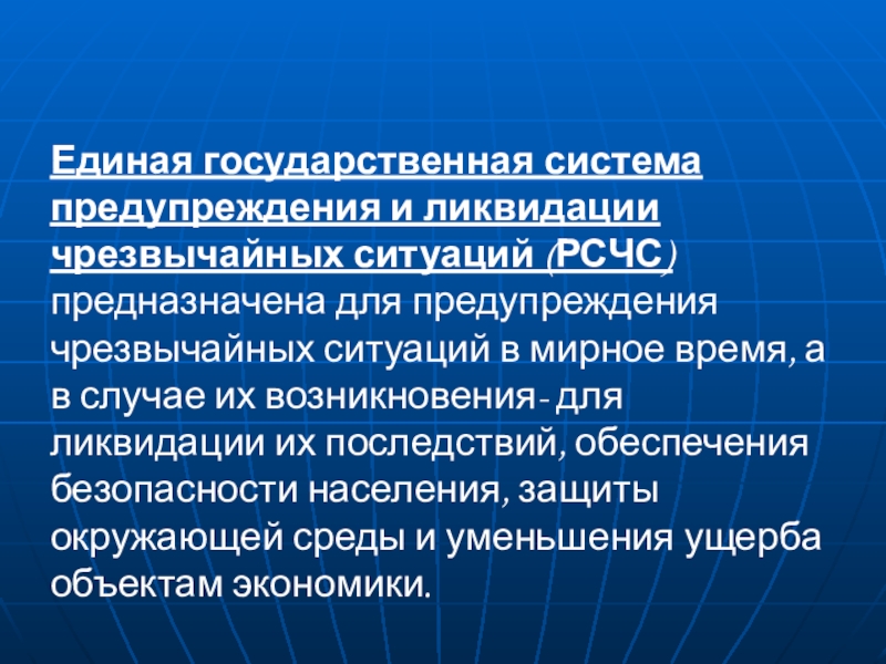 Единая государственная система предупреждения и ликвидации чс рсчс обж 9 класс презентация