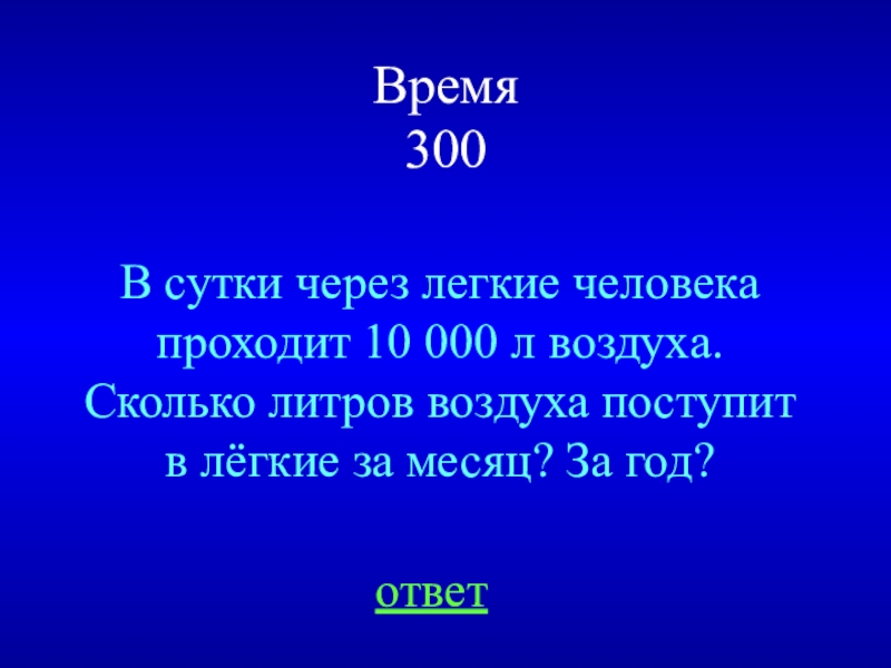 В корзине лежат шары. Футболка стоила 800 рублей после снижения 680. Сколько литров воздуха проходит через легкие за сутки. Сколько литров воздуха поступает в легкие. Литр воздуха.