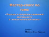 Мастер-класс Подходы к контрольно-оценочной деятельности в 1 классе начальной школы
