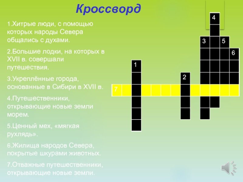 Народ сканворд. Кроссворд на тему народы Сибири. Кроссворд народы севера. Кроссворд , народ. Кроссворд на тему народов севера.