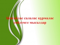 Ыңғайлас салалас құрмалас сөйлем тақырыбына қазақ тілінен презентация