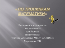 Внеклассное мероприятие по математике  По тропинкам математики