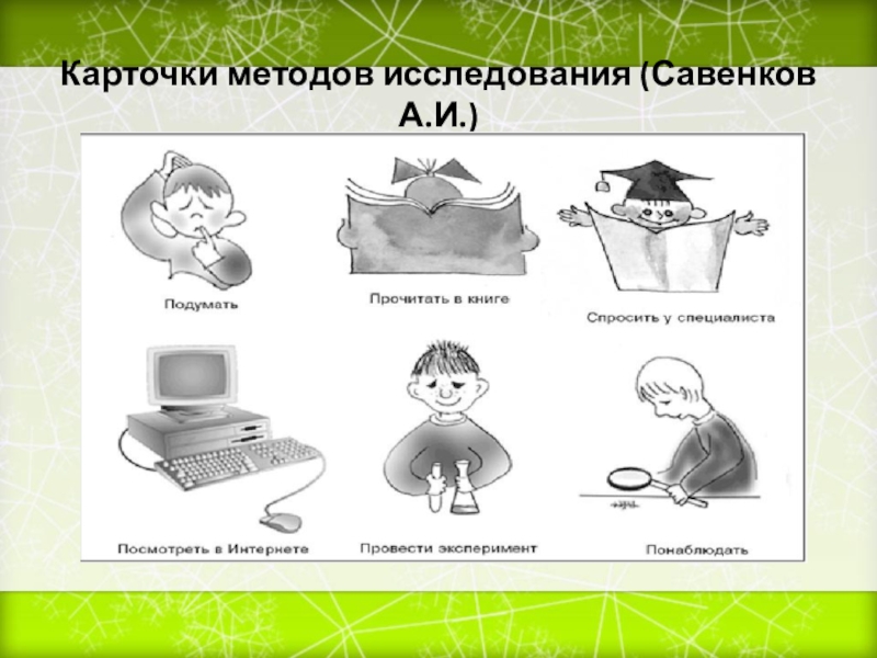 Методы исследования детей. Карточки методы исследования. Методика Савенкова исследовательская. Карточки исследования по Савенкову. Карточки методов исследования по Савенкову.