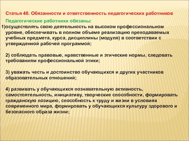 Образовательная ответственность. Обязанности и ответственность педагогических работников. Обтветсвтеннрсть педагогических работников». Основные обязанности педагогических работников. Права обязанности и ответственность педагогических работников.