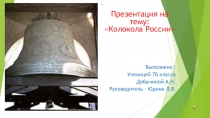 Презентация к уроку музыки на тему Колокола России 5 класс
