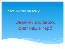 Презентация по обществознанию на тему:  Овеянные славою флаг наш и герб