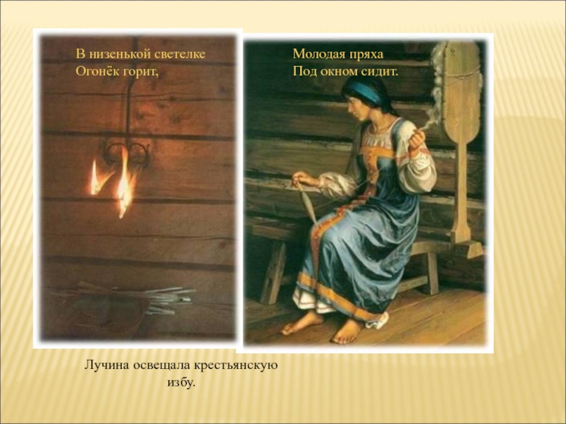 Прях значение. Лучина в избе. В низенькой светелке огонек. В низенькой светелке огонек горит. В низенькой светелке.