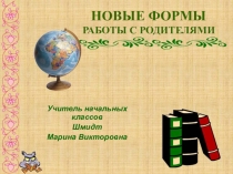 НОВЫЕ ФОРМЫ РАБОТЫ С РОДИТЕЛЯМИ