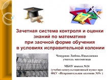 Презентация к аттестации. Обобщение опыта по теме: Система оценки знаний при заочной форме обучения