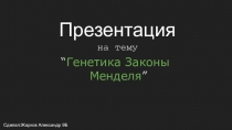 Презентация по биологии на тему Генетика Законы Менделя (9 класс)