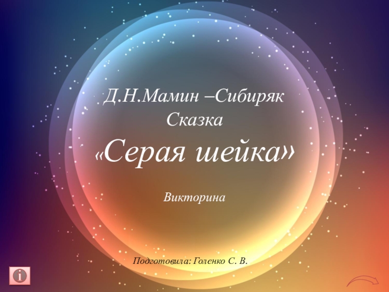 Д.Н.Мамин –Сибиряк Сказка «Серая шейка»ВикторинаПодготовила: Голенко С. В.