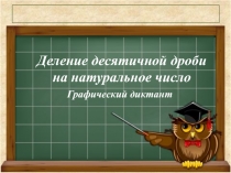 Графический диктант по математике на тему Деление десятичной дроби на натуральное число (5 класс)