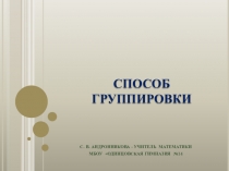 Разложение многочлена на множители. Способ группировки.