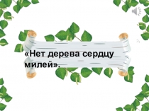 Презентация к празднику Нет дерева сердцу милей