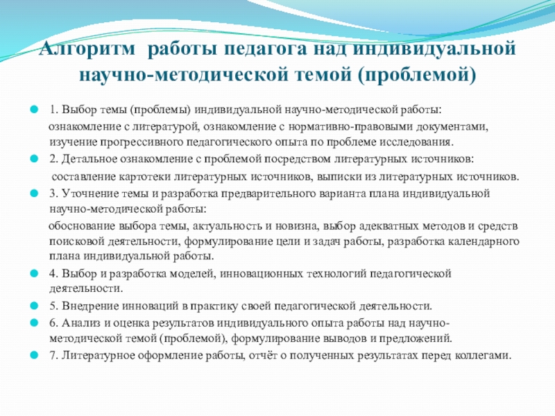 Алгоритм учителя. Алгоритм работы педагога. План работа педагога над проблемной темой. Алгоритм работы над методической темой. Методические проблемы в работе учителя.