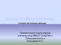Презентация по математике на тему Столько же, больше, меньше! (1 класс)