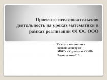 Презентация по математике на тему Проектно-исследовательская деятельность на уроках математики в рамках реализации ФГОС