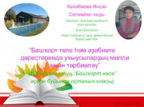 “Башҡорт теле һәм әҙәбиәте дәрестәрендә уҡыусыларҙың милли аңын тәрбиәләү” (И.Бураҡаевтың “Башҡорт көсө” әҫәре буйынса оҫталыҡ класы)