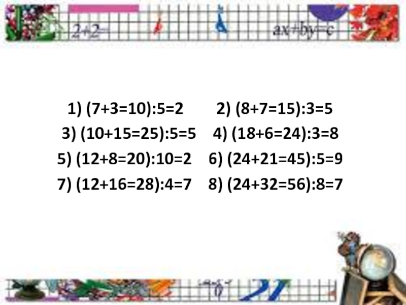 1) (7+3=10):5=2    2) (8+7=15):3=53) (10+15=25):5=5  4) (18+6=24):3=85) (12+8=20):10=2  6) (24+21=45):5=97) (12+16=28):4=7