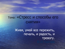 Стресс и способы его снятия