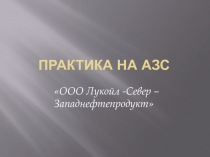 Примерная презентация по защите практики