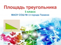 Презентация по математике Площадь треугольника (5 класс)