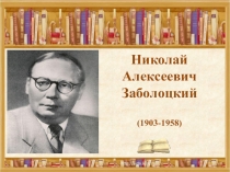 Презентация по литературному чтению Биография Н.А. Заболоцкого