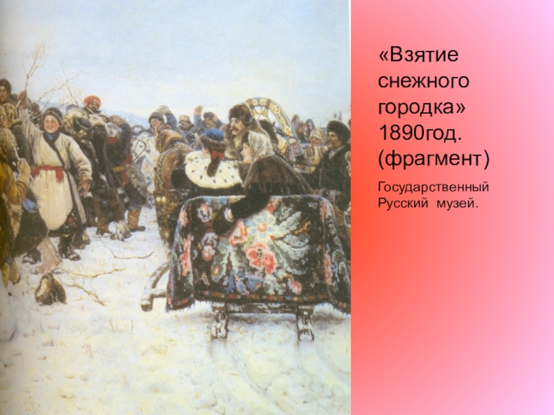 Русский музей сурикова 2023. «Взятие снежного городка» (1890 г.). Взятие снежного городка русский музей. Суриков взятие снежного городка картина. Взятие снежного городка ФРАГМЕНТЫ.