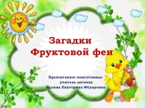 Презентация. Загадки Фруктовой феи.