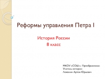 Презентация по истории России на тему Реформы управления Петра I