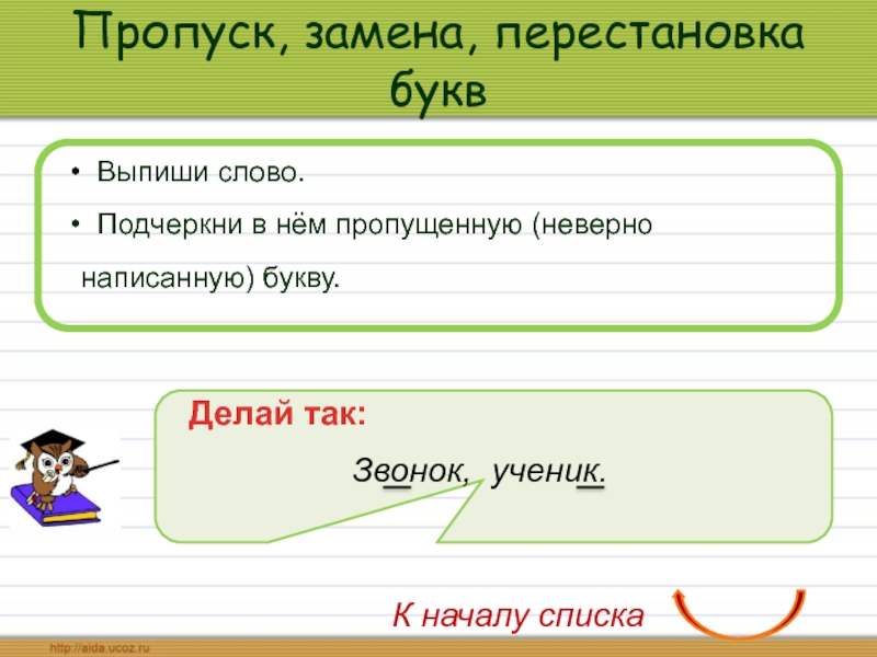 Выпиши буквы. Слова с пропусками.