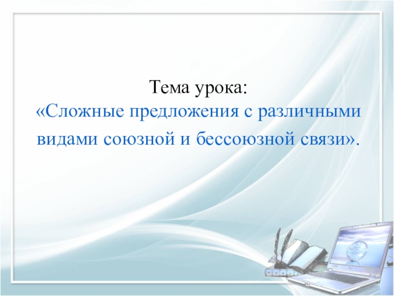 Презентация урок сложные предложения с разными видами связи 9 класс