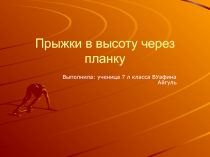 Презентация к Докладу учащегося Прыжки в высоту через планку