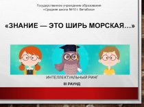 Презентация к интеллектуальному рингу Знания - это ширь морская... для учащихся 5-6 классов (3 часть)