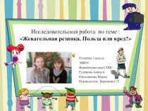 Исследовательская работа  Жевательная резинка. Польза или вред?