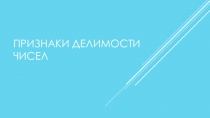 Презентация по математике на тему: Признаки делимости чисел (6 класс)