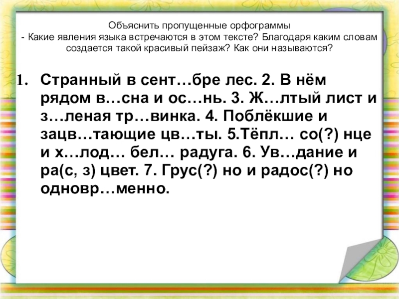 Вставить и объяснить пропущенные орфограммы. Объясни орфограммы в словах. Объяснить орфограмму в слове. Объяснить орфограммы в тексте. Объяснить пропущенные орфограммы.