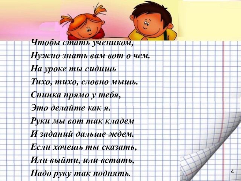 Стану учеником. На уроке ты сидишь тихо тихо словно мышь. Кого называют хорошим учеником. Это надо знать ученикам. Чтобы быть хорошим учеником нужно.