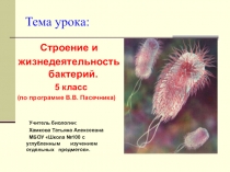 Презентация по биологии на тему Строение и жизнедеятельность бактерий 5 класс