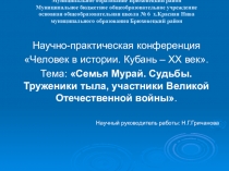 Презентация по истории на тему: Семья Мурай. Судьбы. Труженики тыла, участники Великой Отечественной войны.