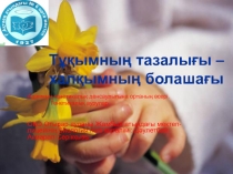 Презентация по биологий на тему Адамның генетикалық денсаулығына ортаның әсер