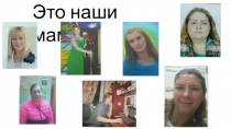 Презентация к классному часу Моя мама (2 класс)