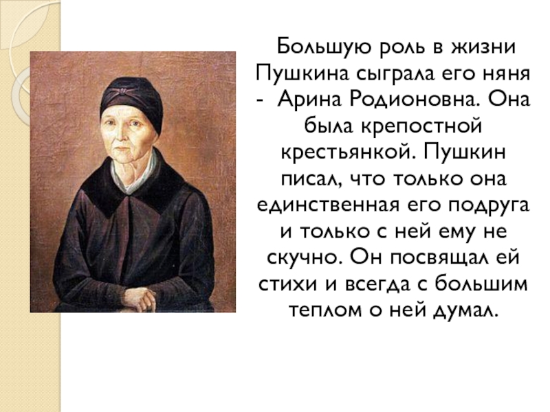 Образ няни в произведениях пушкина 5 класс. Про Арину Родионовну няню Пушкина. Няня Арина Родионовна в жизни Пушкина. Арина Родионовна в жизни Пушкина. Презентация о няне Пушкина Арине Родионовне.