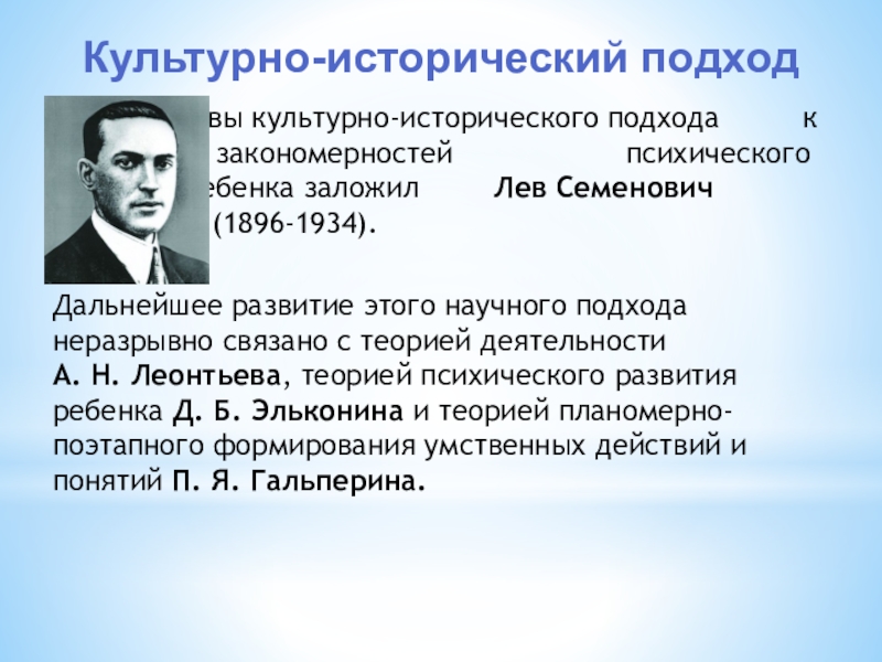 Культурно исторические основы. Культурно-исторический подход Леонтьев. Культурно исторический подход Выготского. Культурно исторический подход в дошкольном образовании. Принципы культурно исторического подхода.