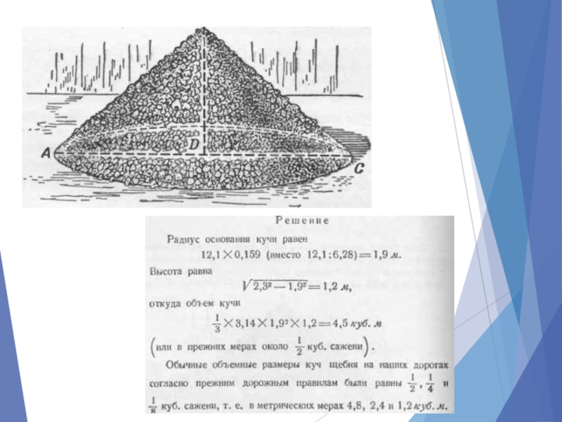 Куча щебня имеет коническую форму радиус основания. Как посчитать объем песка в куче. Как измерить объем кучи песка. Объем кучи песка формула. Высота кучи песка.