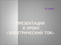 Презентация по теме Электический ток. Законы тока.