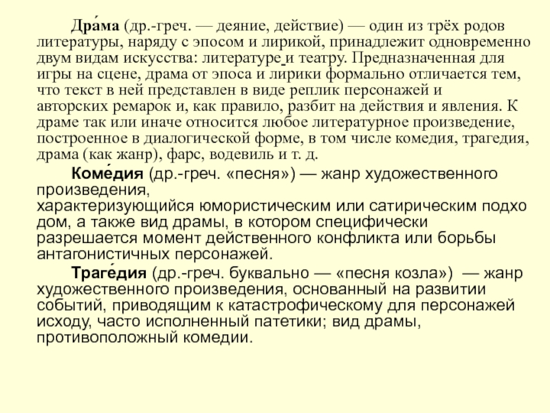 Дра́ма (др.-греч. — деяние, действие) — один из трёх родов литературы, наряду с эпосом и лирикой, принадлежит одновременно двум видам искусства: литературе