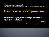 Презентация урока по теме Векторы в пространстве