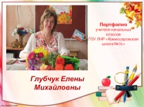 Портфолио учителя начальных классов